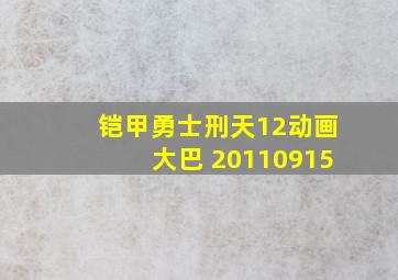 铠甲勇士刑天12动画大巴 20110915